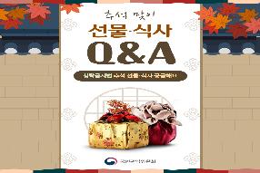 [카드뉴스] 청탁금지법 추석 선물·식사 궁금해요 게시물의 썸네일 이미지