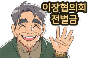 [판례 웹툰] 이장협의회 전별금 게시물의 썸네일 이미지