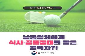 [카드뉴스]식사, 골프접대 관련 카드뉴스 게시물의 썸네일 이미지
