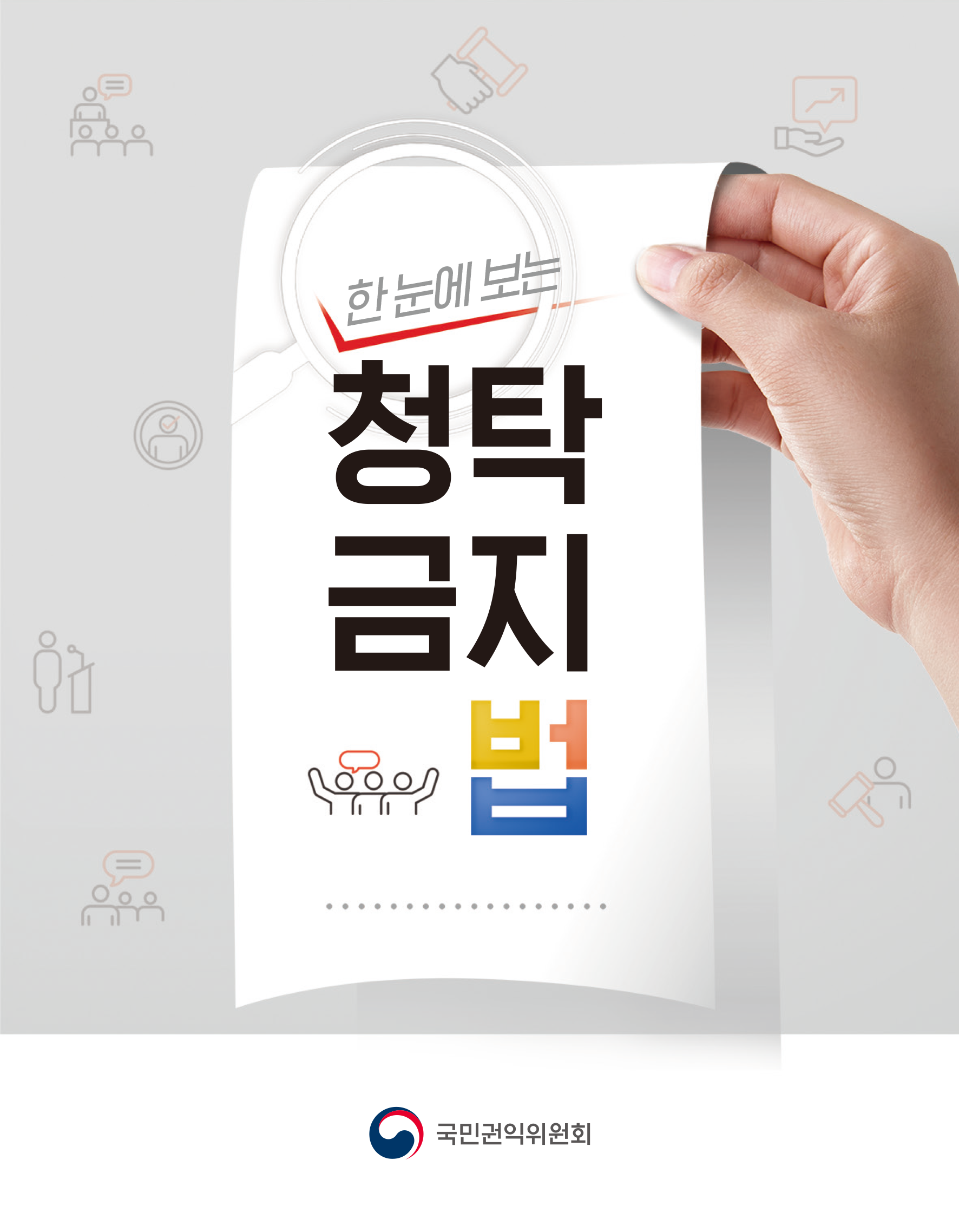 [리플릿] 한 눈에 보는 청탁금지법 게시물의 썸네일 이미지