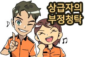 [판례 웹툰] 상급자의 부정청탁 게시물의 썸네일 이미지