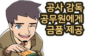 [판례 웹툰] 공사 감독 공무원에게 금품 제공 게시물의 썸네일 이미지
