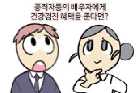 [사례 웹툰] 공직자등의 배우자에게 건강검진 혜택을 준다면? 게시물의 썸네일 이미지