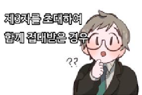 [사례 웹툰] 제3자를 초대하여 함께 접대 받은 경우...접대비 산정은? 게시물의 썸네일 이미지