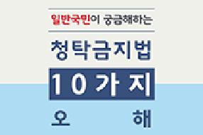 [카드뉴스] 청탁금지법 10가지 오해(일반국민편) 게시물의 썸네일 이미지