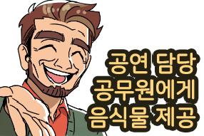 [판례 웹툰] 공연 담당 공무원에게 음식물 제공  게시물의 썸네일 이미지