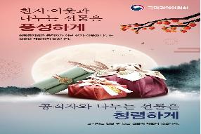 청탁금지법 바로알기 포스터·웹배너 (추석 명절 특집)  게시물의 썸네일 이미지