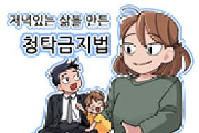 [장편 웹툰] 저녁있는 삶을 만든 청탁금지법 게시물의 썸네일 이미지