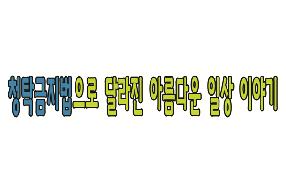 [국정만화] 청탁금지법으로 달라진 아름다운 일상 이야기 2 게시물의 썸네일 이미지