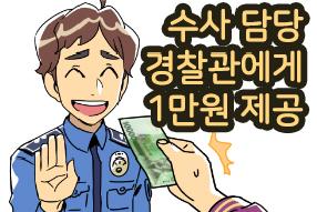 [판례 웹툰] 수사 담당 경찰관에게 1만원 제공 게시물의 썸네일 이미지