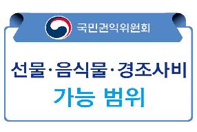 [인포그래픽] 선물, 음식물, 경조사비 가능 범위 게시물의 썸네일 이미지
