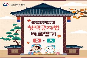 청탁금지법 바로알기 카드뉴스 (추석 명절 특집) 게시물의 썸네일 이미지