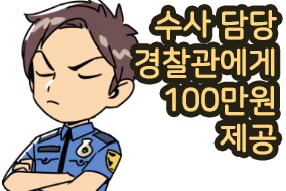 [판례 웹툰] 수사 담당 경찰관에게 100만원 제공  게시물의 썸네일 이미지