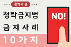 [카드뉴스] 청탁금지법 10가지 금지사례(공직자편) 게시물의 썸네일 이미지