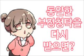 [사례 웹툰] 동일한 부정청탁을 다시 받으면...? 신고 의무 발생! 게시물의 썸네일 이미지
