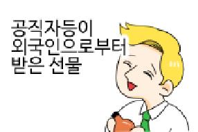 [사례 웹툰] 공직자등이 외국인으로부터 선물을 받으면? 게시물의 썸네일 이미지