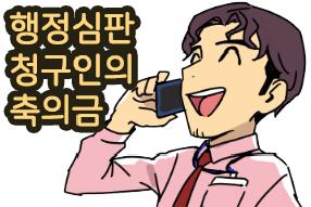 [판례 웹툰] 행정심판 청구인의 축의금  게시물의 썸네일 이미지