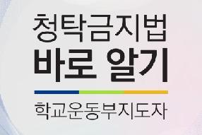 [리플렛] 청탁금지법 바로알기(학교운동부 지도자용) 게시물의 썸네일 이미지