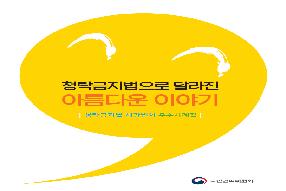 [사례집] 청탁금지법으로 달라진 아름다운 이야기 게시물의 썸네일 이미지