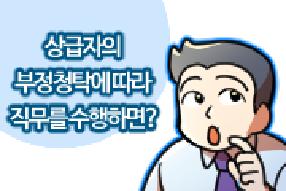 [사례 웹툰] 상급자의 부정청탁에 따라 직무를 수행하면? 게시물의 썸네일 이미지