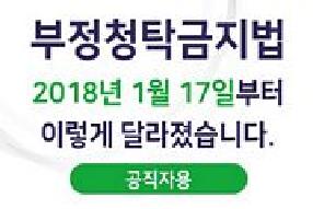 [리플릿] 청탁금지법 2018년 1월 17일부터 이렇게 달라졌습니다(공직자용) 게시물의 썸네일 이미지