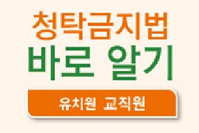 [리플렛] 청탁금지법 바로알기(유치원 교직원용) 게시물의 썸네일 이미지