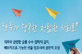 [포스터] 청탁금지법, 1.17.부터 달라졌습니다. 게시물의 썸네일 이미지