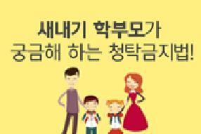 [카드뉴스] 새내기 학부모가 궁금해하는 청탁금지법 게시물의 썸네일 이미지