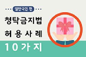 [카드뉴스] 청탁금지법 10가지 허용사례(일반국민편) 게시물의 썸네일 이미지
