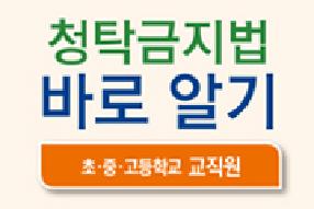 [리플릿] 청탁금지법 바로 알기(초중고등학교 교직원)(개정 시행령 반영) 게시물의 썸네일 이미지