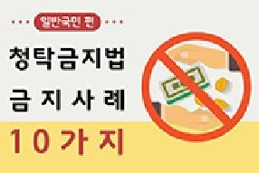 [카드뉴스] 청탁금지법 10가지 금지사례(일반국민편) 게시물의 썸네일 이미지
