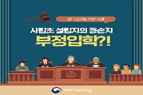 [카드뉴스]부정입학 청탁 관련 카드뉴스 게시물의 썸네일 이미지