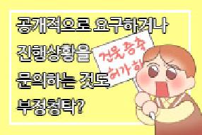 [사례 웹툰] 공개적으로 요구하거나 진행상황을 문의하는 것도 부정청탁일까? 게시물의 썸네일 이미지