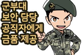 [판례 웹툰] 군부대 보안 담당 공직자에게 금품 제공 게시물의 썸네일 이미지