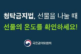 [리플렛, 카드뉴스] 선물을 나눌때, 선물의 온도를 확인하세요!!  게시물의 썸네일 이미지