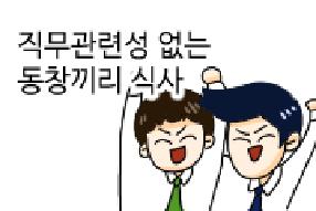 [사례 웹툰] 직무관련성 없는 동창끼리 식사, 부정청탁금지법 위반? 게시물의 썸네일 이미지