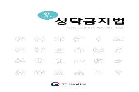 [리플릿] 한 눈에 보는 청탁금지법(한글·영문)  게시물의 썸네일 이미지