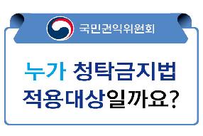 [인포그래픽] 누가 청탁금지법 적용대상일까요? 게시물의 썸네일 이미지
