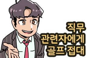 [판례 웹툰] 직무관련자에게 골프 접대 게시물의 썸네일 이미지