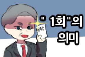 [사례 웹툰] 1차 식사 접대와 2차 술접대... 게시물의 썸네일 이미지