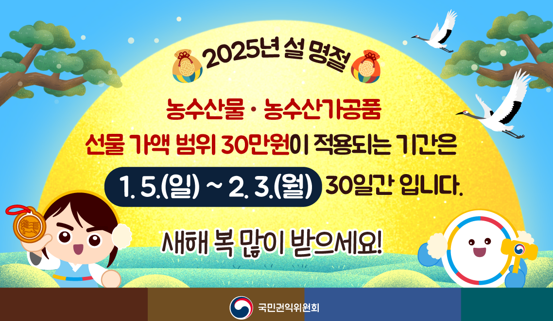 [카드뉴스·웹배너] 2025년 설 명절 청탁금지법 바로알기 게시물의 썸네일 이미지