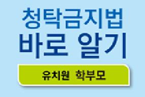 [리플렛] 청탁금지법 바로 알기(유치원 학부모용) 게시물의 썸네일 이미지