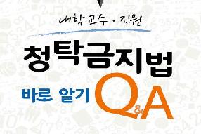 [리플릿] 청탁금지법 바로 알기(대학 교수·직원) 게시물의 썸네일 이미지