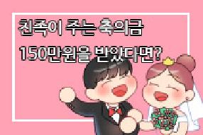 [사례 웹툰] 친족이 주는 축의금 150만원을 받았다면? 게시물의 썸네일 이미지
