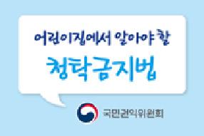 [카드뉴스] 어린이집에서 알아야 할 청탁금지법(개정 시행령 반영) 게시물의 썸네일 이미지