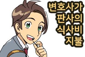 [판례 웹툰] 변호사가 판사의 식사비 지불  게시물의 썸네일 이미지