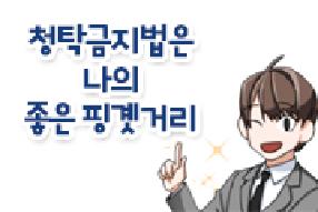 [단편 웹툰] 청탁금지법은 나의 좋은 핑곗거리 게시물의 썸네일 이미지