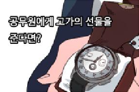 [사례 웹툰] 공무원에게 고가의 선물을 준다면? 게시물의 썸네일 이미지