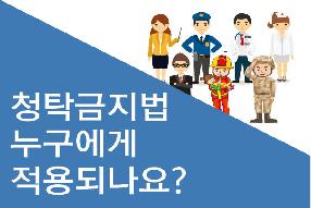[리플릿] 청탁금지법 누구에게 적용되나요?(개정 시행령 반영)  게시물의 썸네일 이미지