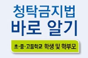 [리플렛] 청탁금지법 바로알기(초중고등학교 학생및학부모용) 게시물의 썸네일 이미지